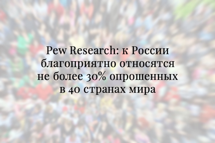 Негативное восприятие России, российский вызов и война Путина на Украине